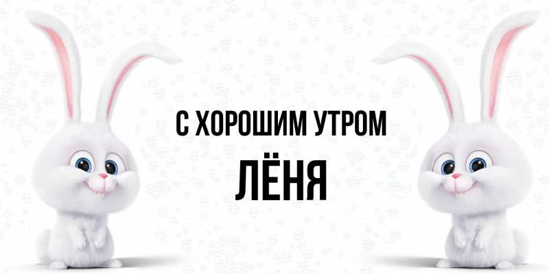 Картинка С хорошим утром, Лёня