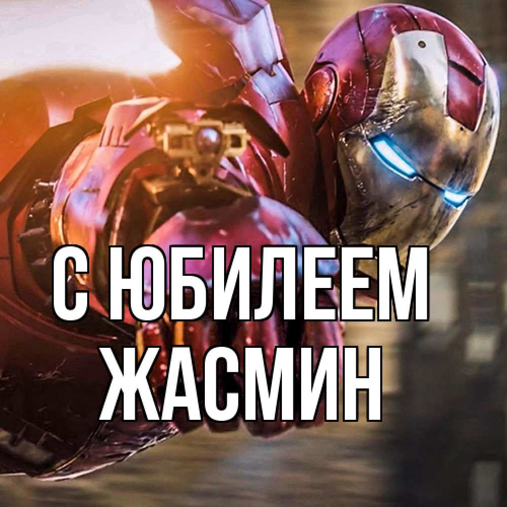 Открытка на каждый день с именем, Жасмин C юбилеем марвел супергерои в костюме Прикольная открытка с пожеланием онлайн скачать бесплатно 