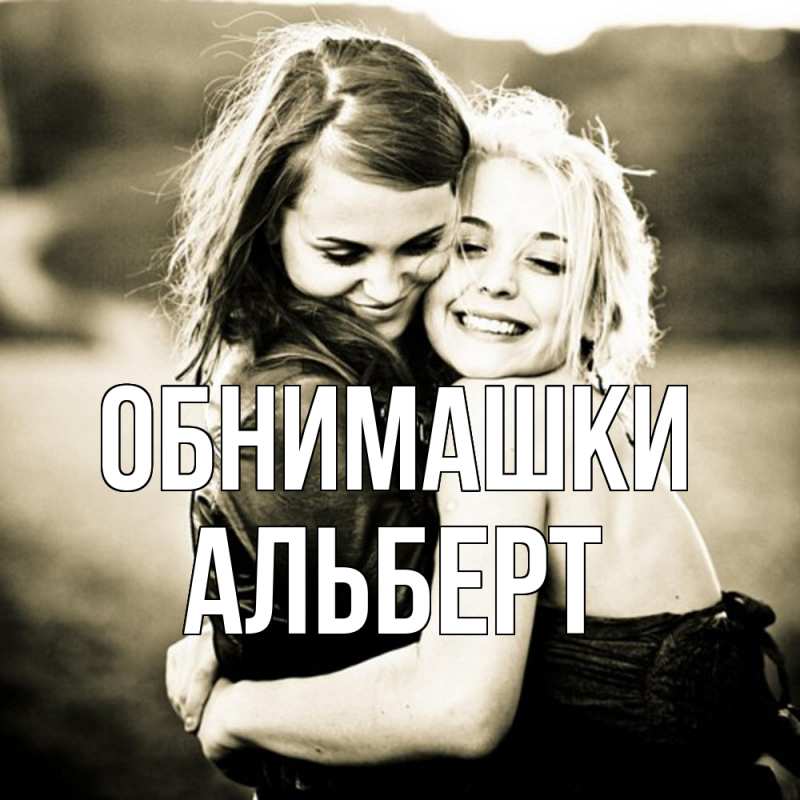 Открытка с именем, Альберт, Обнимашки