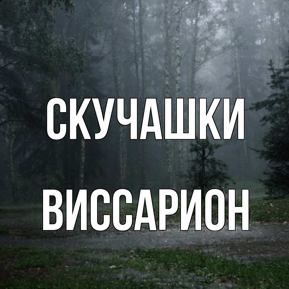 Открытка на каждый день с именем, Виссарион Скучашки одна и плохо мне Прикольная открытка с пожеланием онлайн скачать бесплатно 