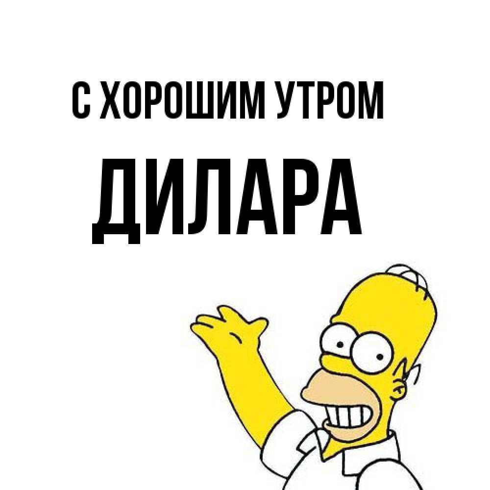 Открытка на каждый день с именем, Дилара С хорошим утром открытки с пожеланиями Прикольная открытка с пожеланием онлайн скачать бесплатно 