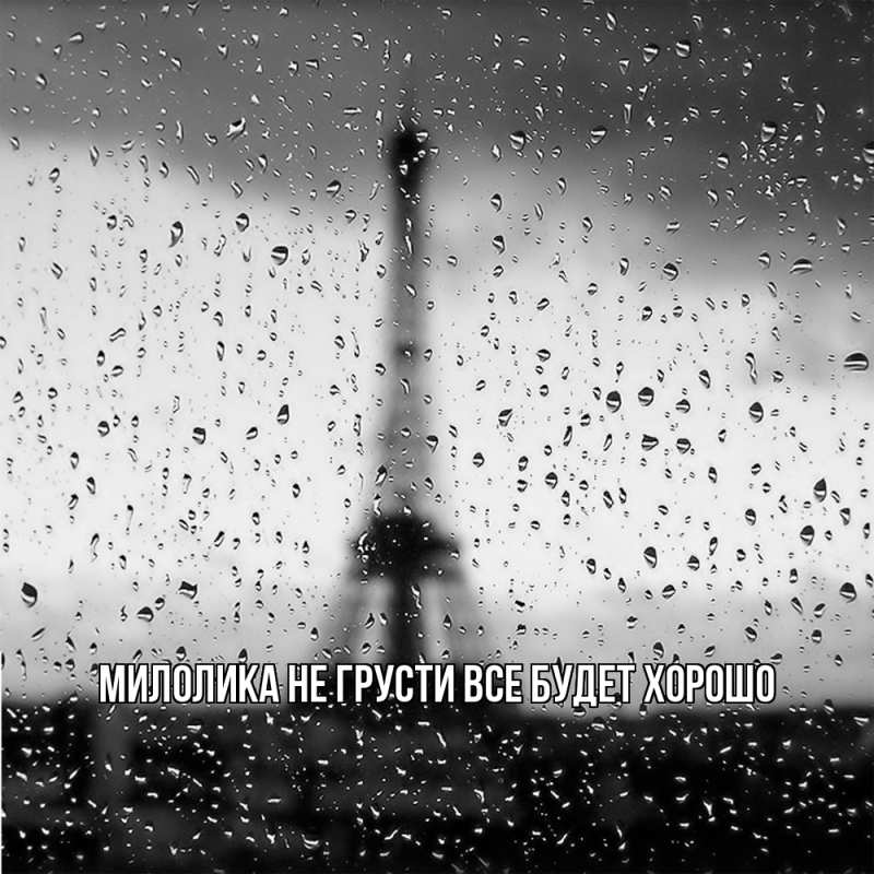 Картинка Не грусти, все будет хорошо, Милолика