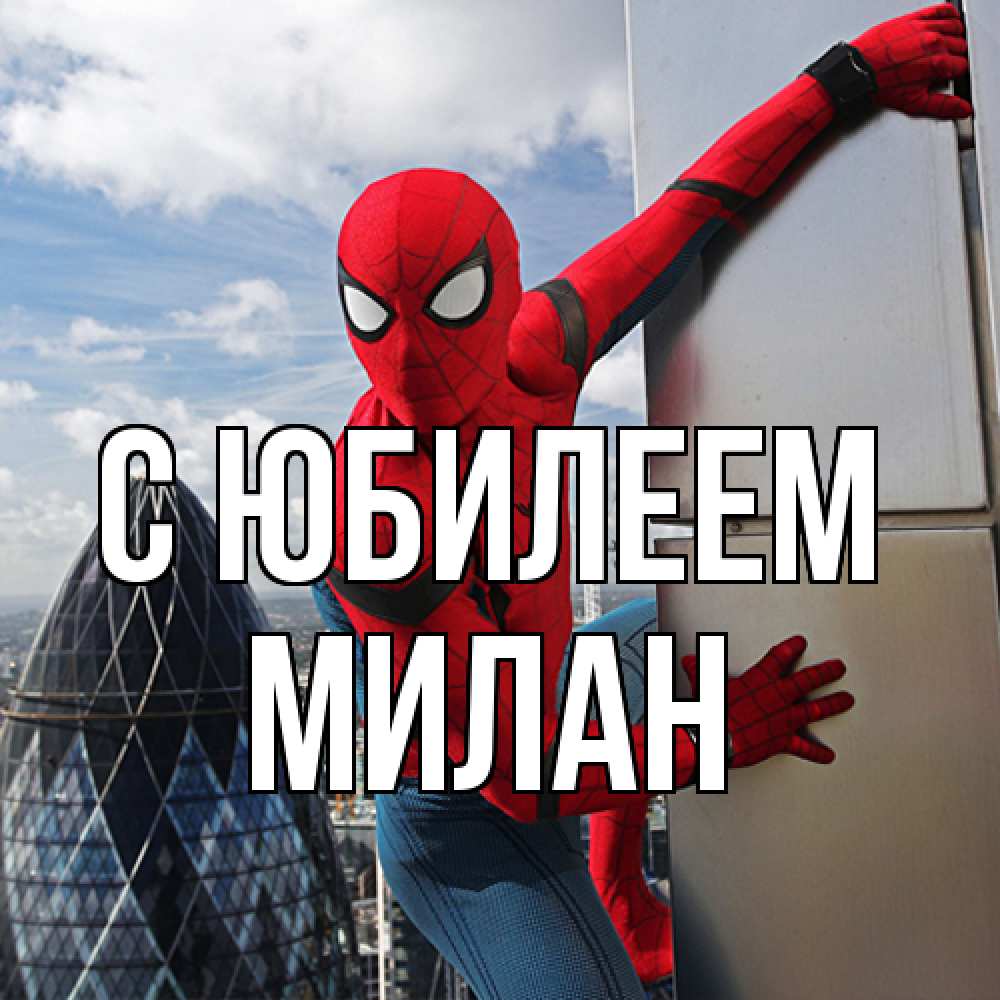 Открытка на каждый день с именем, Милан C юбилеем Марвел Прикольная открытка с пожеланием онлайн скачать бесплатно 