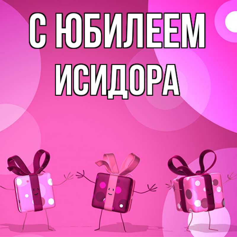 Картинка C юбилеем, Исидора