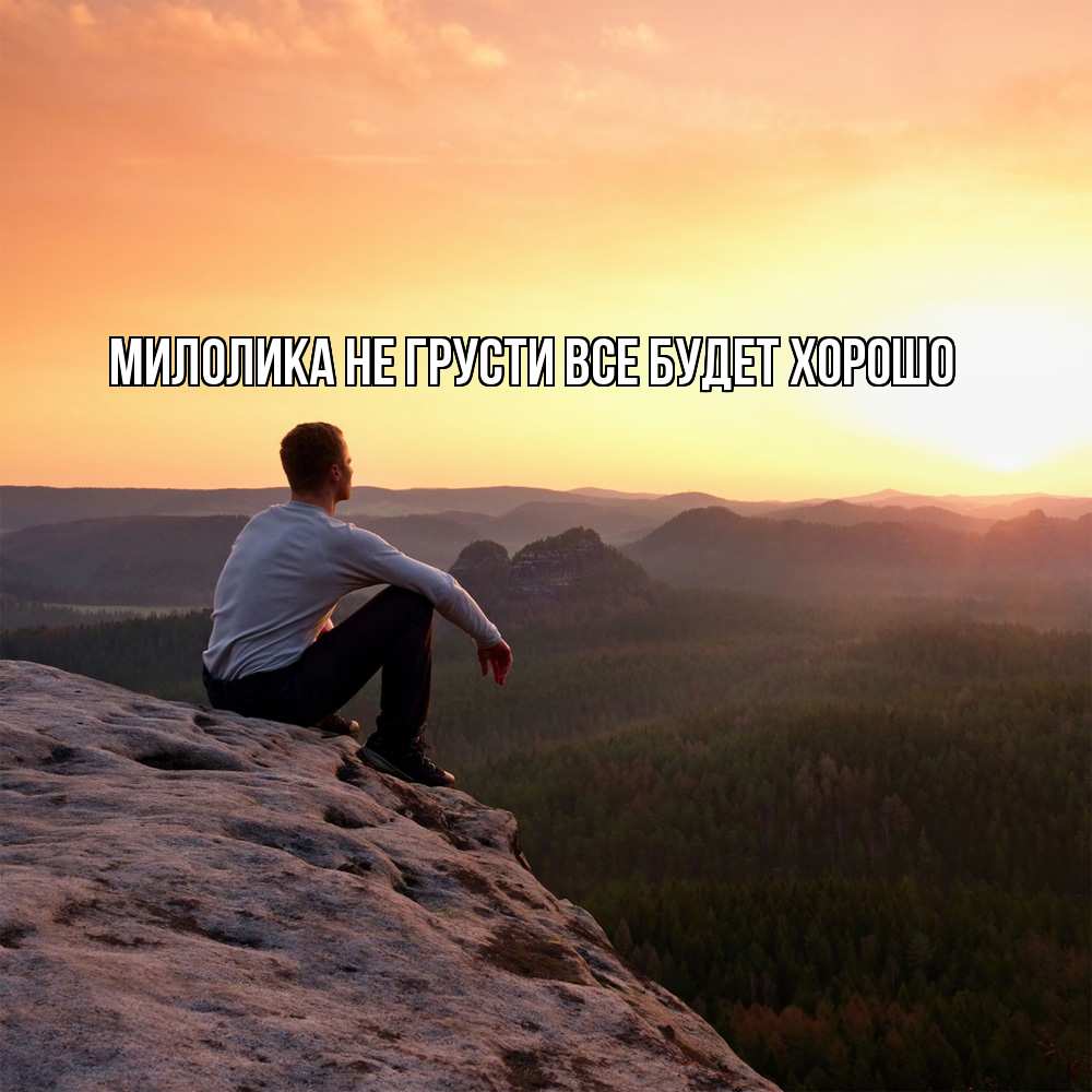 Открытка на каждый день с именем, Милолика Не грусти все будет хорошо смотрим на закат Прикольная открытка с пожеланием онлайн скачать бесплатно 