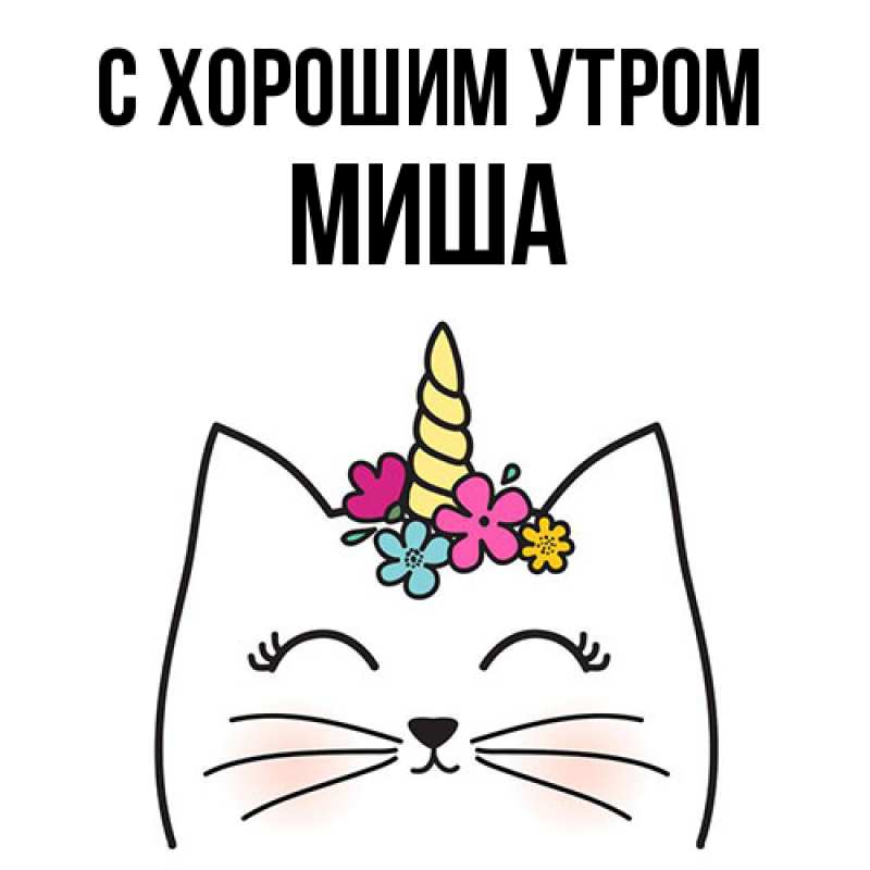 Открытка с именем, Миша, С хорошим утром