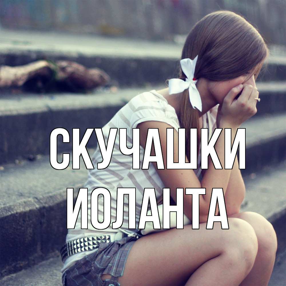 Открытка на каждый день с именем, Иоланта Скучашки девушка плачет Прикольная открытка с пожеланием онлайн скачать бесплатно 