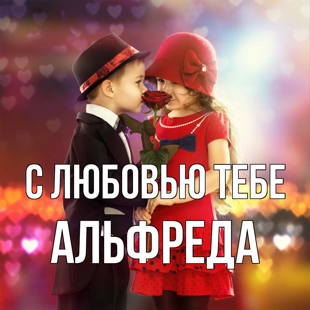Открытка на каждый день с именем, Альфреда С любовью тебе черное и красное и роза Прикольная открытка с пожеланием онлайн скачать бесплатно 