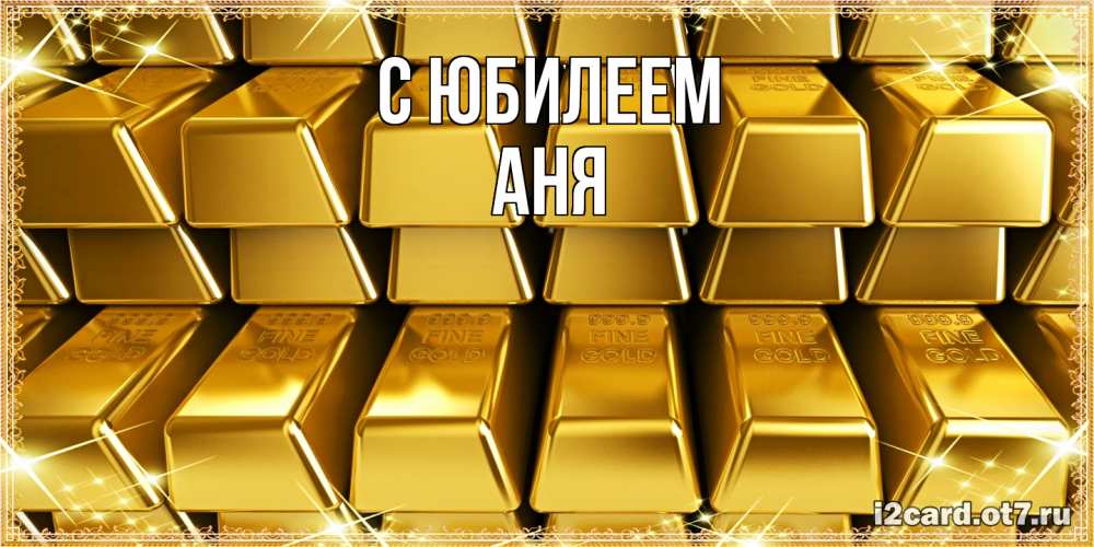 Открытка на каждый день с именем, Аня C юбилеем открытки с пожеланиями финансовой стабильности Прикольная открытка с пожеланием онлайн скачать бесплатно 