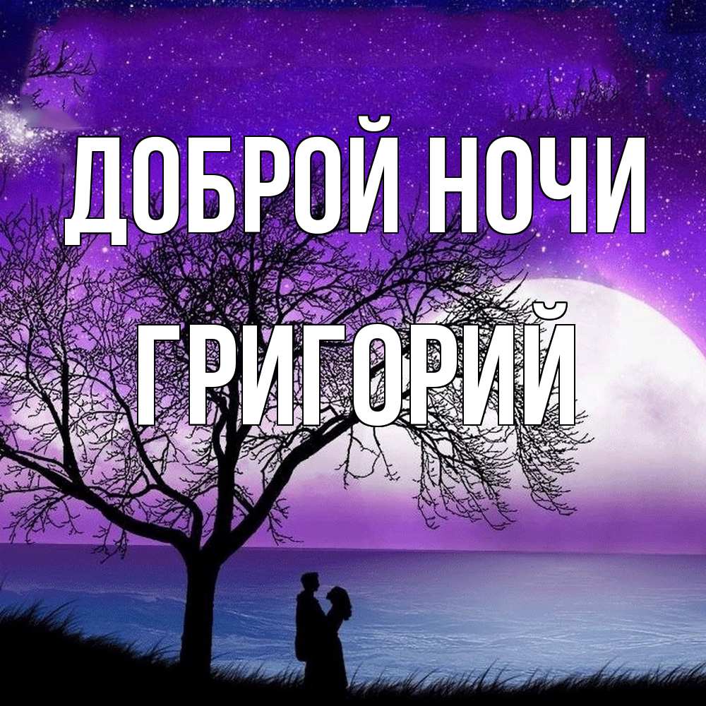 Открытка на каждый день с именем, Григорий Доброй ночи огромная луна и парочка Прикольная открытка с пожеланием онлайн скачать бесплатно 