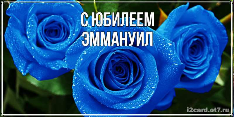 Картинка C юбилеем, Эммануил