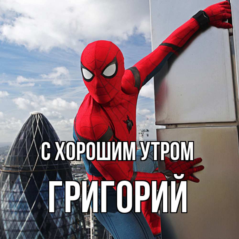 Открытка на каждый день с именем, Григорий С хорошим утром марвел герои Прикольная открытка с пожеланием онлайн скачать бесплатно 