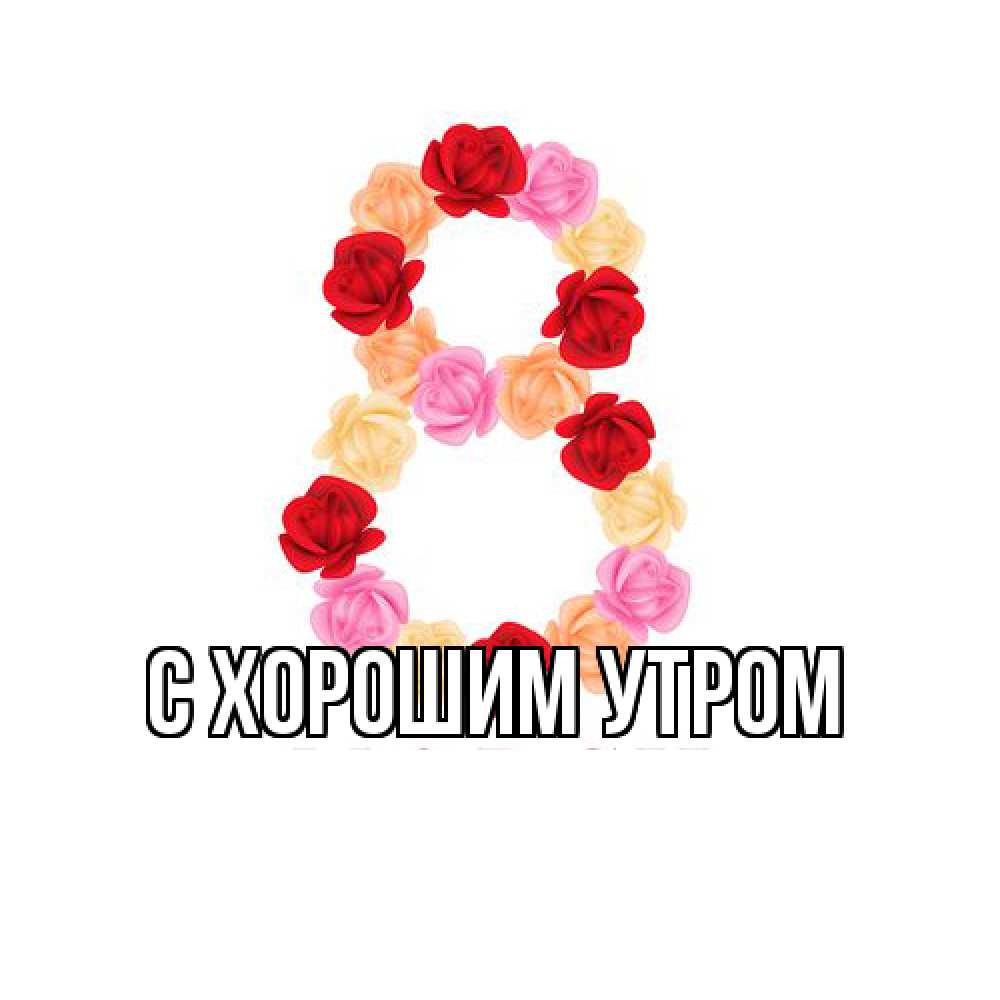 Открытка на каждый день с именем, Лида Люблю тебя международный женский день Прикольная открытка с пожеланием онлайн скачать бесплатно 