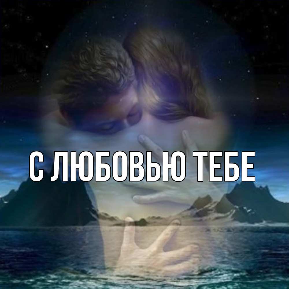 Открытка на каждый день с именем, Лёня Обнимашки Море и горы Прикольная открытка с пожеланием онлайн скачать бесплатно 