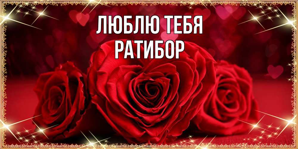 Открытка на каждый день с именем, Ратибор Люблю тебя три красные розы Прикольная открытка с пожеланием онлайн скачать бесплатно 
