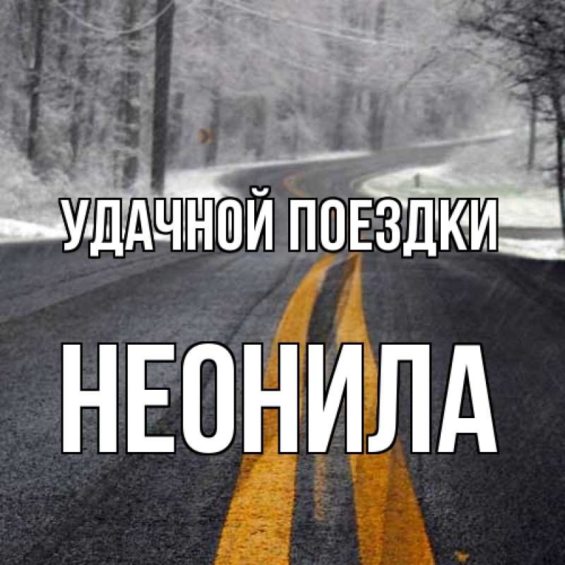 Картинка Удачной поездки, Неонила