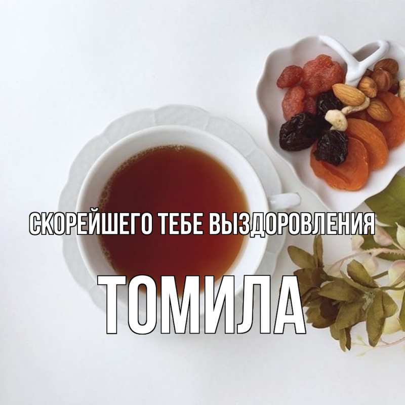 Открытка с именем, Томила, Скорейшего тебе выздоровления