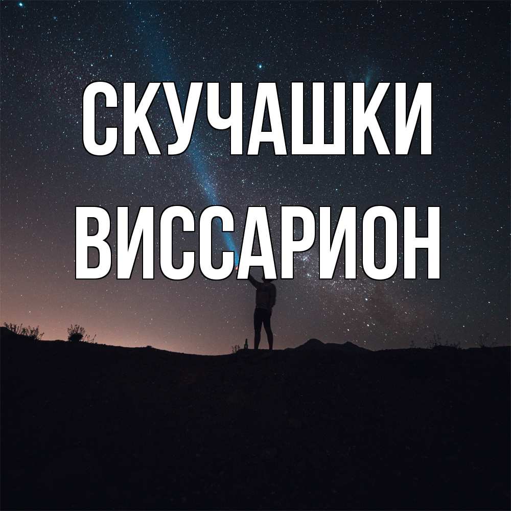 Открытка на каждый день с именем, Виссарион Скучашки звезды и луч света Прикольная открытка с пожеланием онлайн скачать бесплатно 