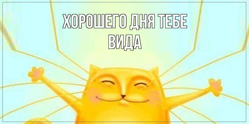 Картинка Хорошего дня тебе, Вида