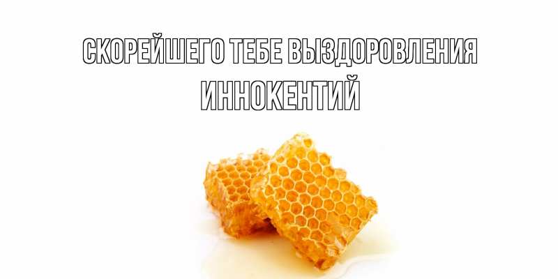 Открытка с именем, Иннокентий, Скорейшего тебе выздоровления