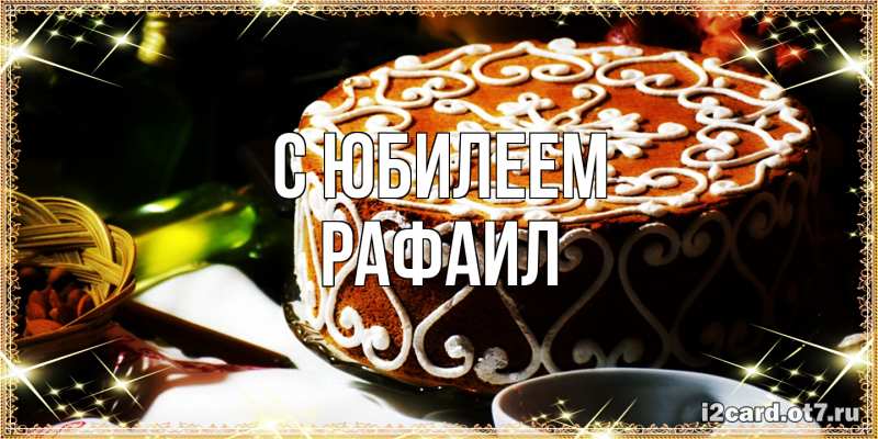 Картинка C юбилеем, Рафаил