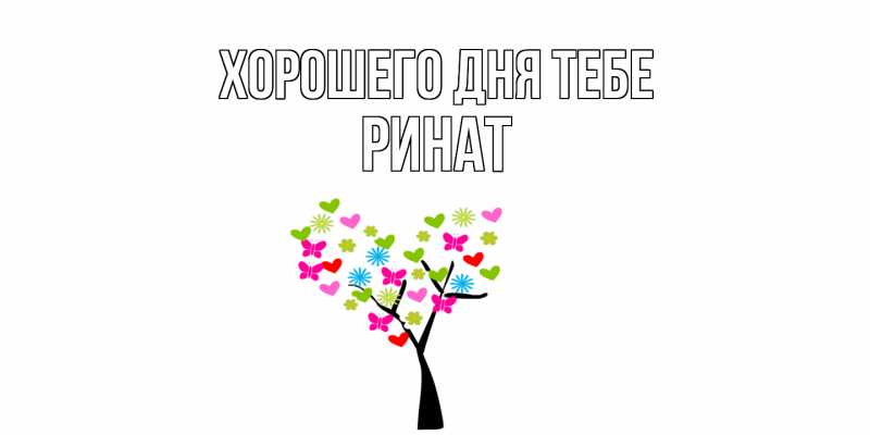 Картинка Хорошего дня тебе, Ринат