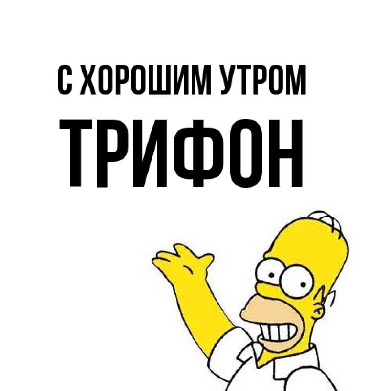 Картинка С хорошим утром, Трифон