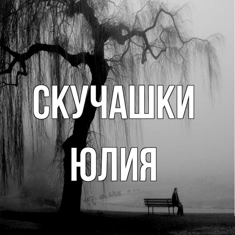 Открытка с именем, Юлия, Скучашки