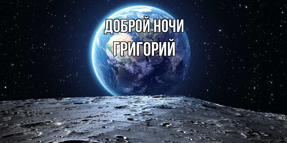 Открытка на каждый день с именем, Григорий Доброй ночи красивая космическая открытка Прикольная открытка с пожеланием онлайн скачать бесплатно 