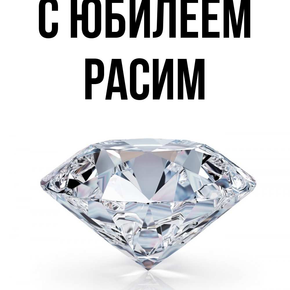 Открытка на каждый день с именем, Расим C юбилеем к пожеланием быть богатым Прикольная открытка с пожеланием онлайн скачать бесплатно 