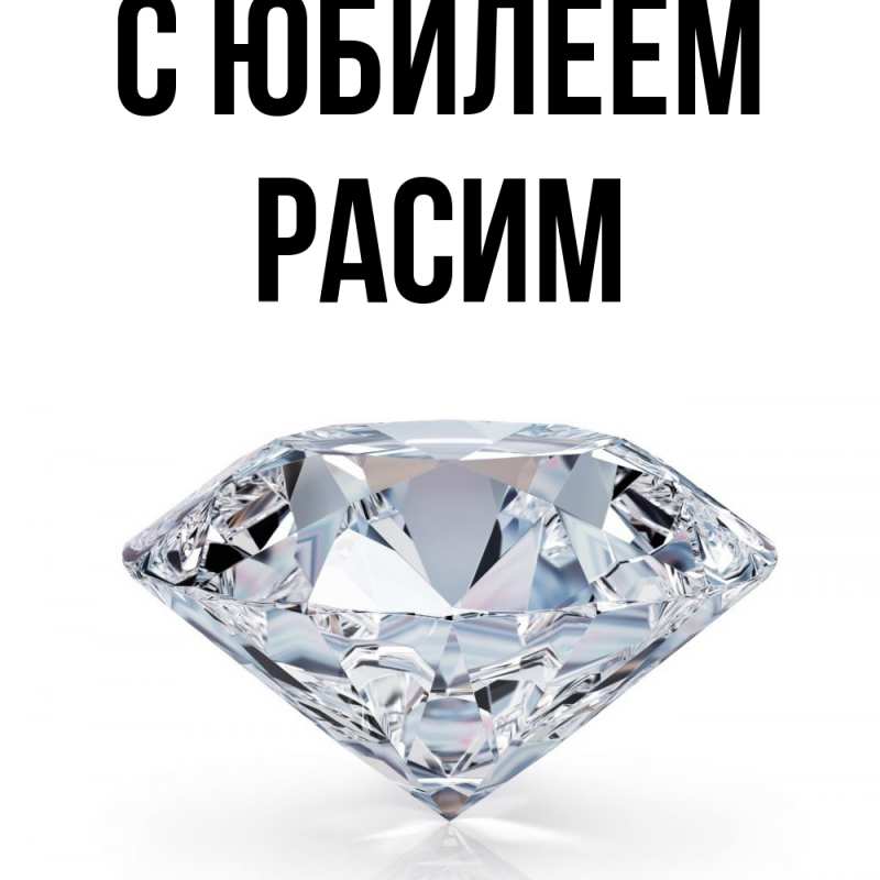 Картинка C юбилеем, Расим