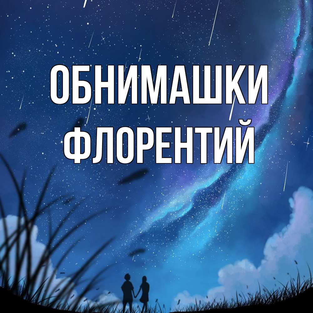 Открытка на каждый день с именем, Флорентий Обнимашки камыши Прикольная открытка с пожеланием онлайн скачать бесплатно 