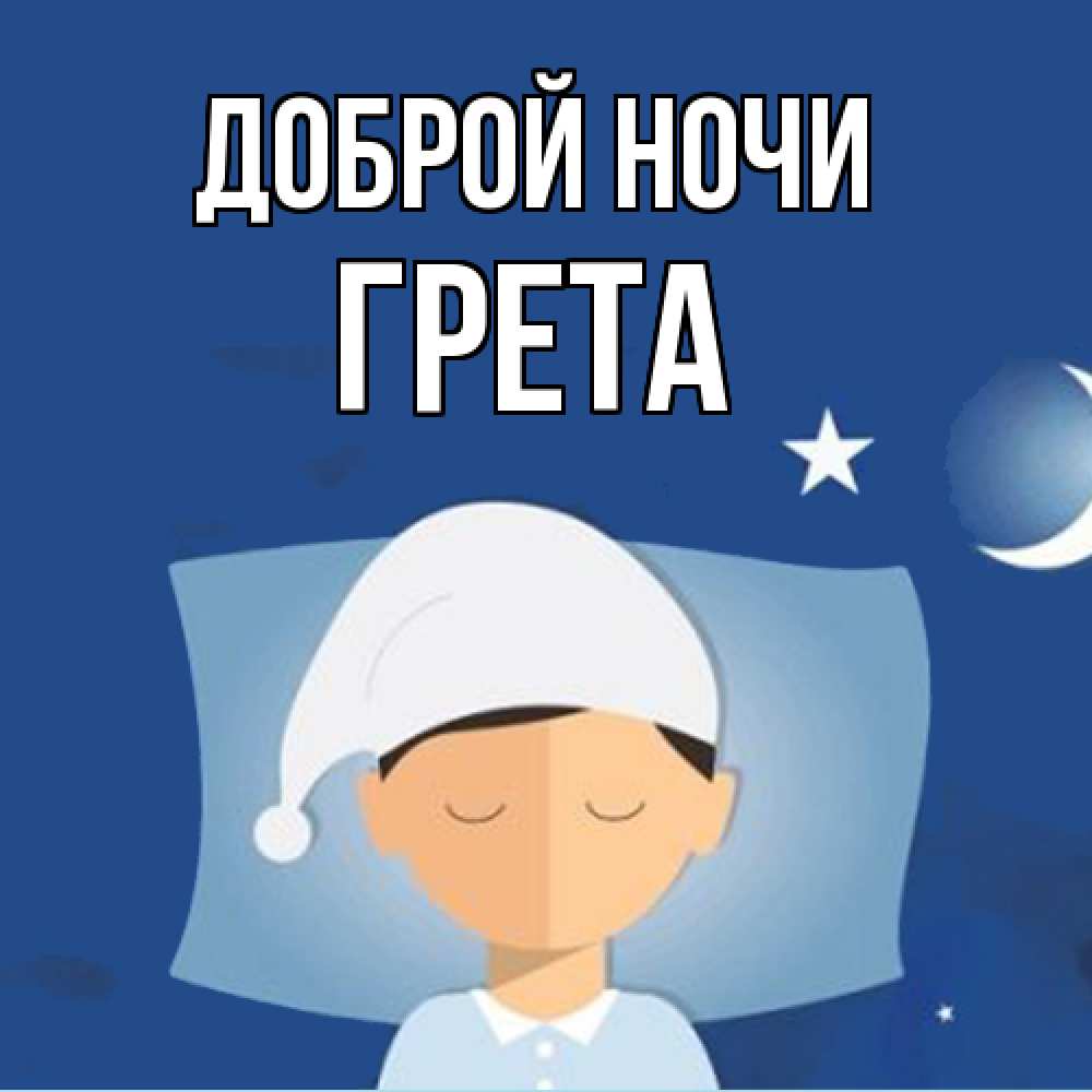 Открытка на каждый день с именем, Грета Доброй ночи подушка и шапочка Прикольная открытка с пожеланием онлайн скачать бесплатно 