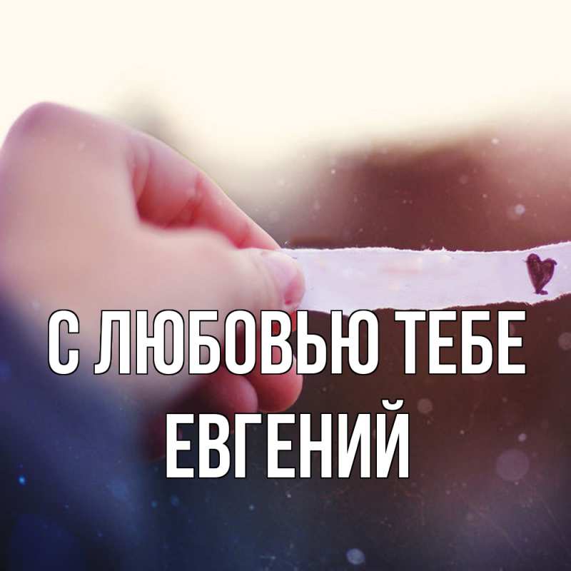 Картинка С любовью тебе, Евгений