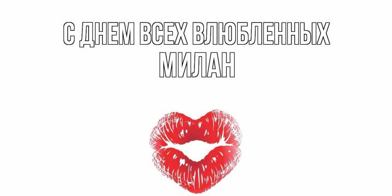 Картинка С днем всех влюбленных, Милан