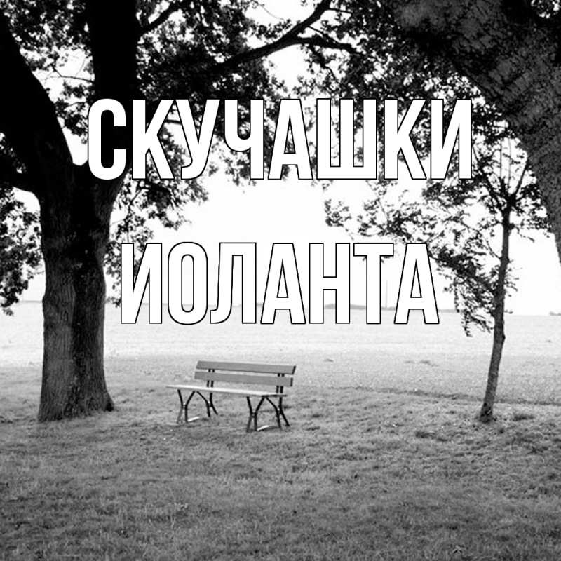 Картинка Скучашки, Иоланта