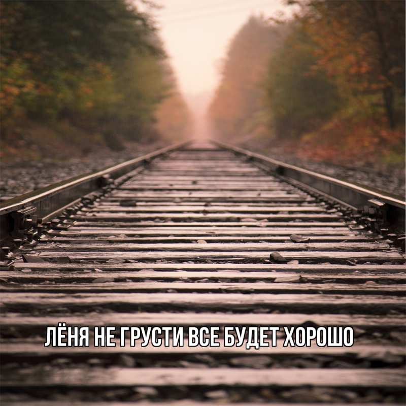 Картинка Не грусти, все будет хорошо, Лёня