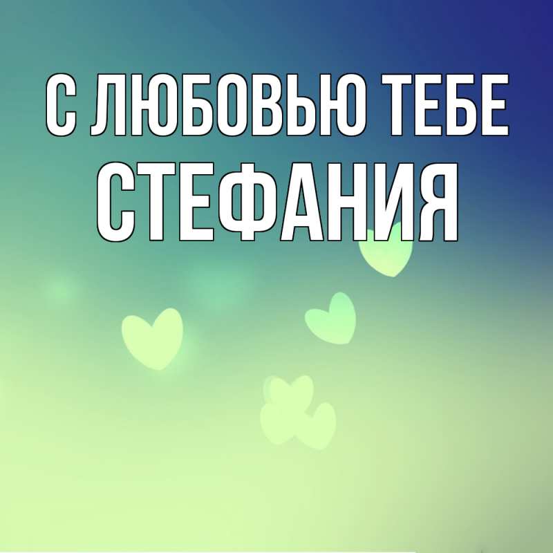 Картинка С любовью тебе, Стефания