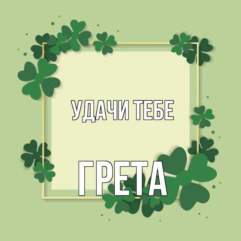 Картинка Удачи тебе, Грета