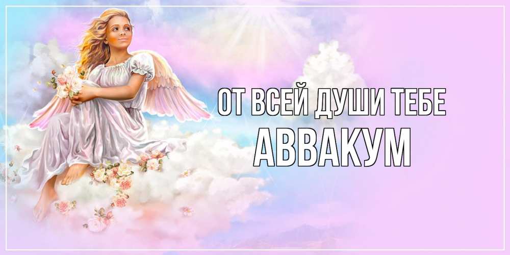 Открытка на каждый день с именем, Аввакум От всей души тебе ангел, девушка, небо в розовом, облака Прикольная открытка с пожеланием онлайн скачать бесплатно 