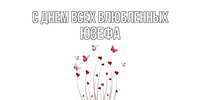 Открытка с именем, Юзефа, С днем всех влюбленных