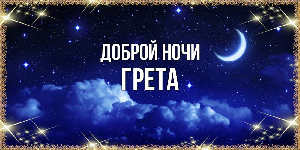 Открытка на каждый день с именем, Грета Доброй ночи хорошо выспаться и удачной ночи Прикольная открытка с пожеланием онлайн скачать бесплатно 