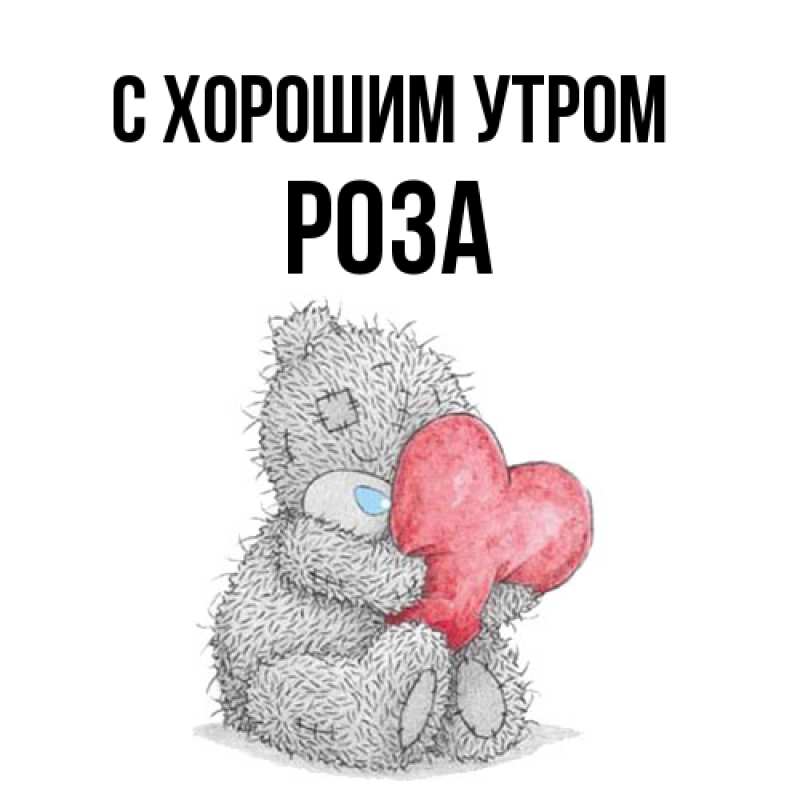 Картинка С хорошим утром, Роза