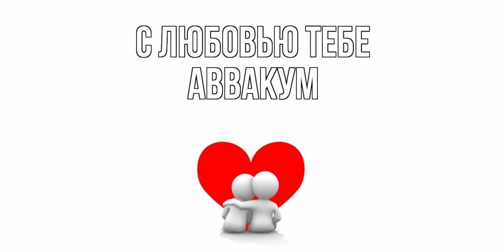 Открытка на каждый день с именем, Аввакум С любовью тебе обнимаю Прикольная открытка с пожеланием онлайн скачать бесплатно 