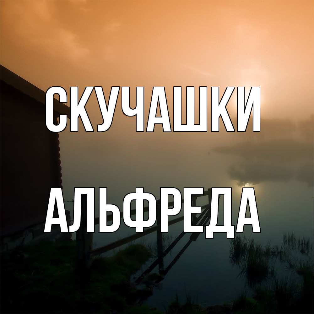 Открытка на каждый день с именем, Альфреда Скучашки приходи ко мне на чай Прикольная открытка с пожеланием онлайн скачать бесплатно 