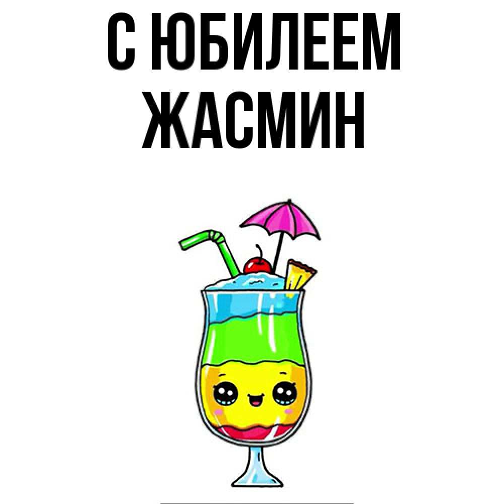 Открытка на каждый день с именем, Жасмин C юбилеем с зонтиком Прикольная открытка с пожеланием онлайн скачать бесплатно 