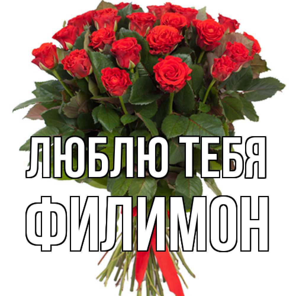 Открытка на каждый день с именем, Филимон Люблю тебя цветы на 8 марта 1 Прикольная открытка с пожеланием онлайн скачать бесплатно 