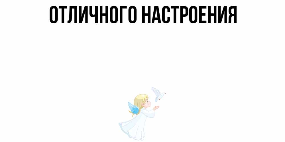 Открытка на каждый день с именем, Элиза Ты моя радость ангел, голубь Прикольная открытка с пожеланием онлайн скачать бесплатно 