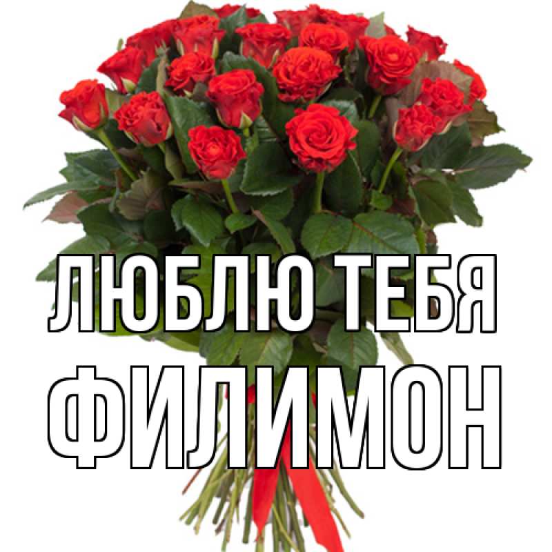 Картинка Люблю тебя, Филимон
