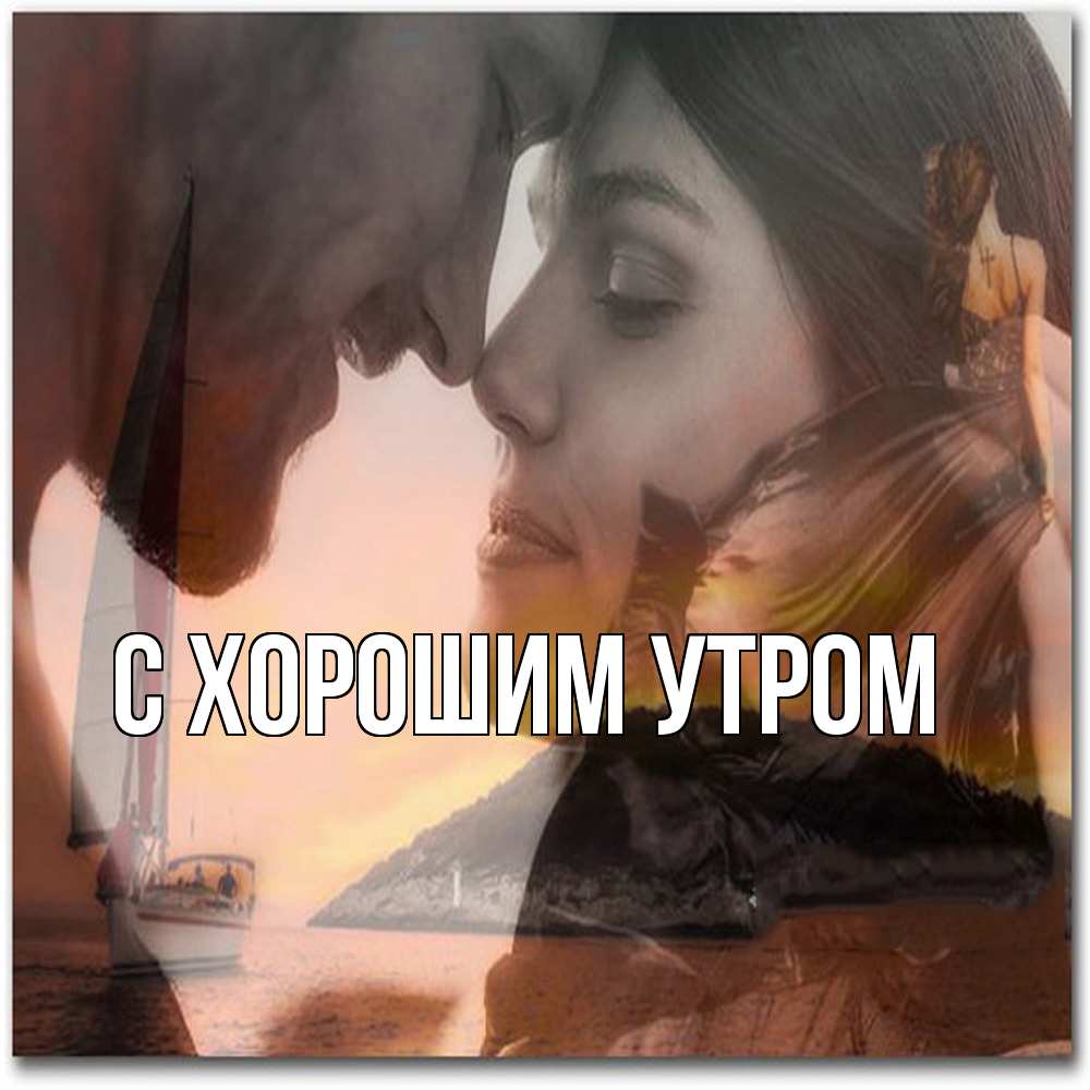 Открытка на каждый день с именем, Фанис Обнимашки возлюбленные Прикольная открытка с пожеланием онлайн скачать бесплатно 